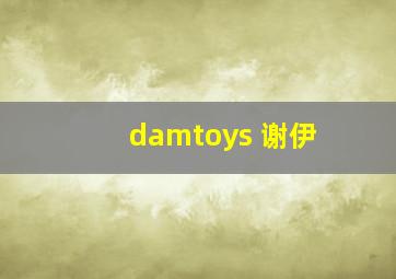 damtoys 谢伊